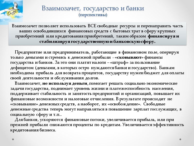 Взаимозачет, государство и банки (перспективы)     Предприятие или предприниматель, работающие в